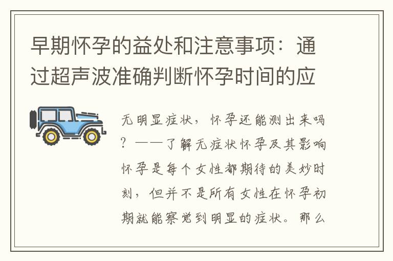 早期懷孕的益處和注意事項：通過超聲波準確判斷懷孕時間的應用解密