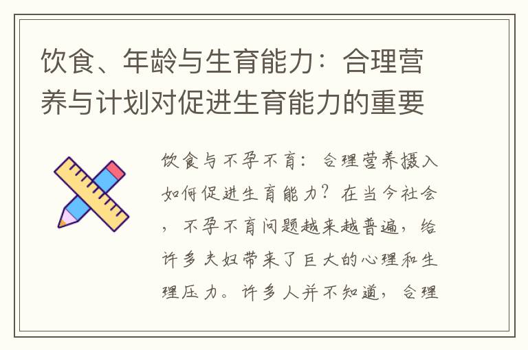 飲食、年齡與生育能力：合理營養與計劃對促進生育能力的重要性