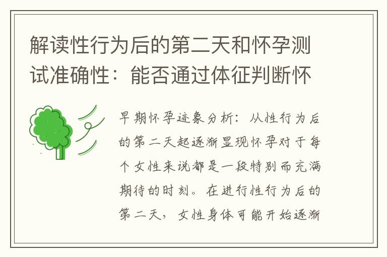 解讀性行為后的第二天和懷孕測試準確性：能否通過體征判斷懷孕？