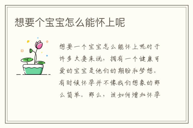 想要個寶寶怎么能懷上呢