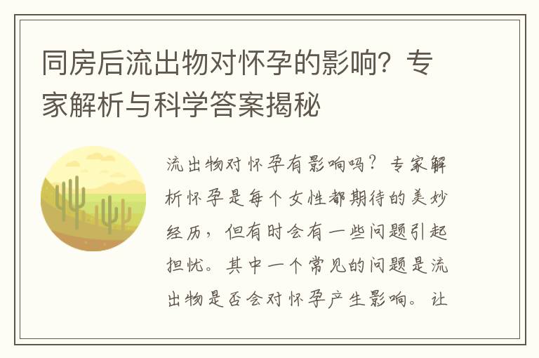 同房后流出物對懷孕的影響？專家解析與科學答案揭秘