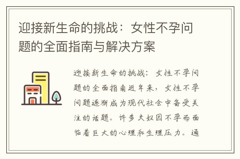 迎接新生命的挑戰：女性不孕問題的全面指南與解決方案