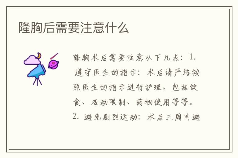 隆胸后需要注意什么