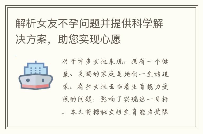 解析女友不孕問題并提供科學解決方案，助您實現心愿