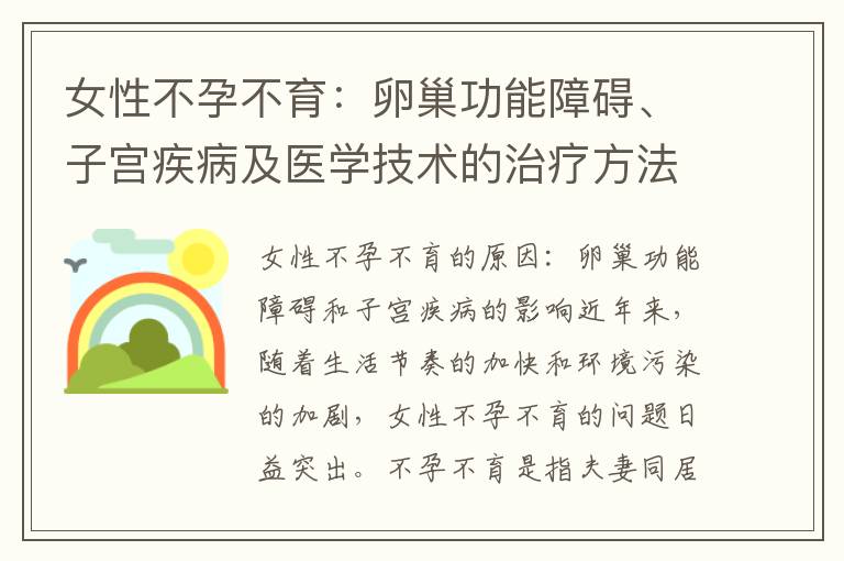 女性不孕不育：卵巢功能障礙、子宮疾病及醫學技術的治療方法