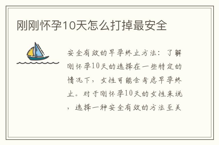 剛剛懷孕10天怎么打掉最安全