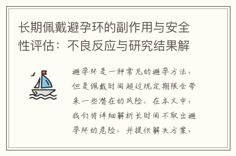 長期佩戴避孕環的副作用與安全性評估：不良反應與研究結果解析