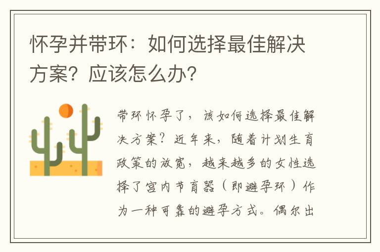 懷孕并帶環：如何選擇最佳解決方案？應該怎么辦？