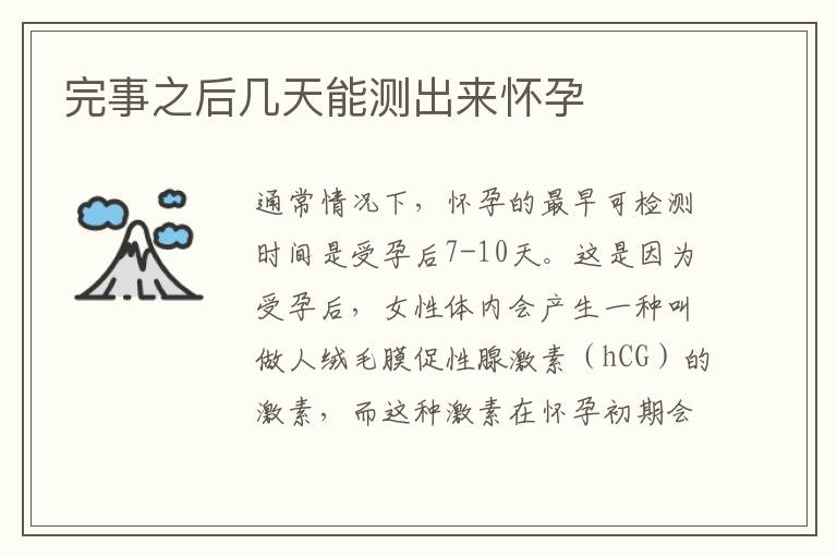 完事之后幾天能測出來懷孕