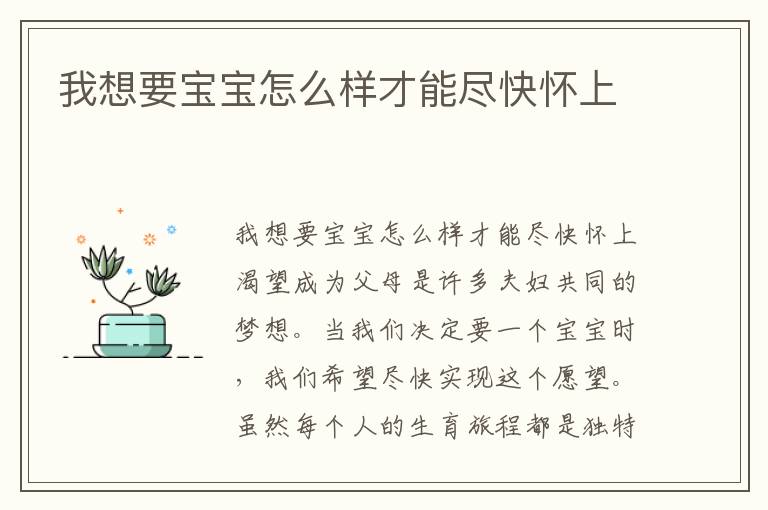 我想要寶寶怎么樣才能盡快懷上