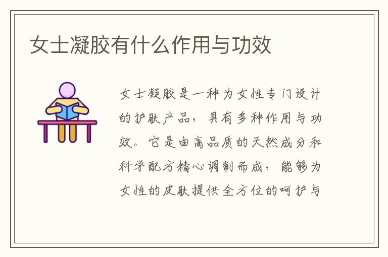 女士凝膠有什么作用與功效