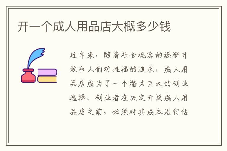 開一個成人用品店大概多少錢