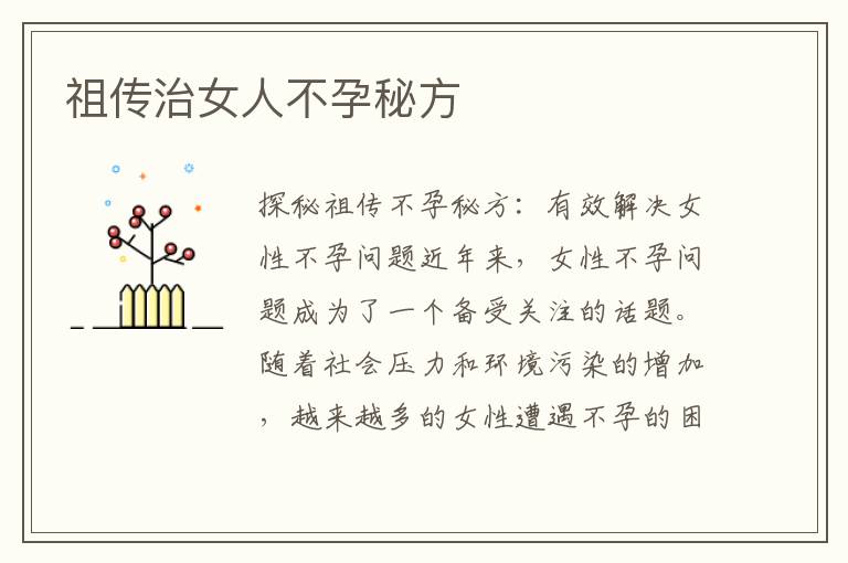 祖傳治女人不孕秘方