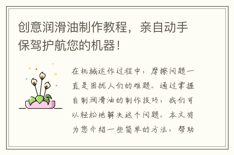 創意潤滑油制作教程，親自動手保駕護航您的機器！
