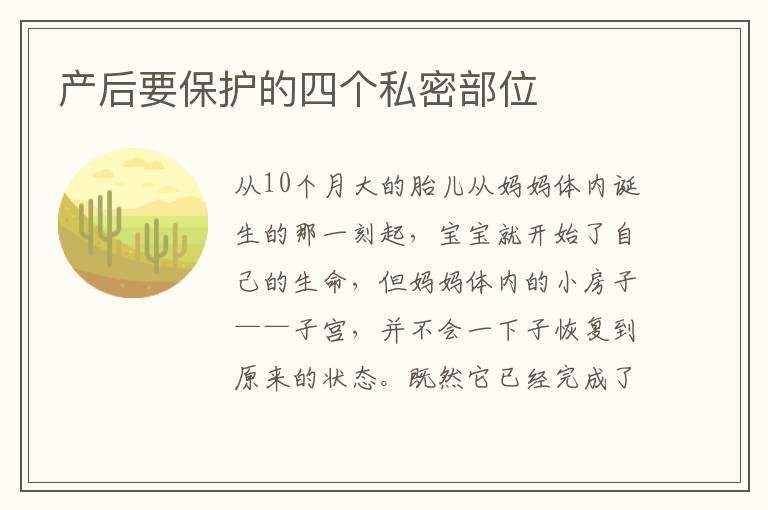 產后要保護的四個私密部位