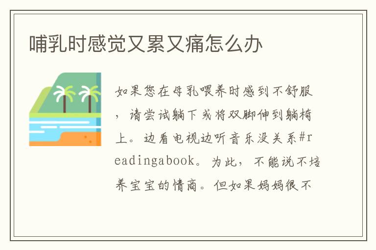 哺乳時感覺又累又痛怎么辦