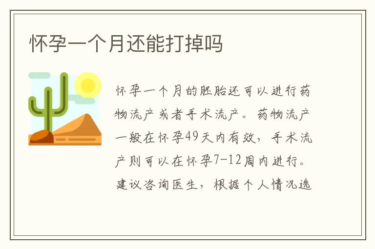 懷孕一個月還能打掉嗎