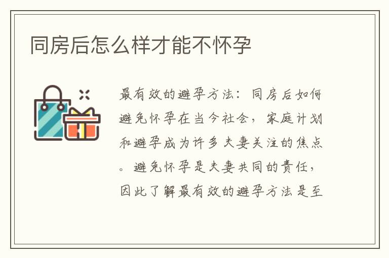 同房后怎么樣才能不懷孕