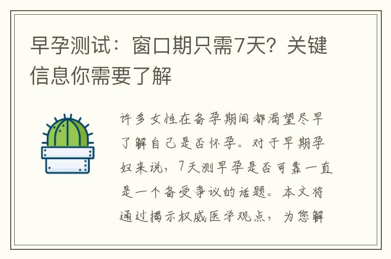 早孕測試：窗口期只需7天？關鍵信息你需要了解
