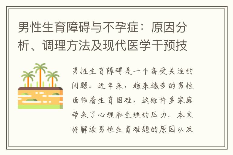 男性生育障礙與不孕癥：原因分析、調理方法及現代醫學干預技術解析