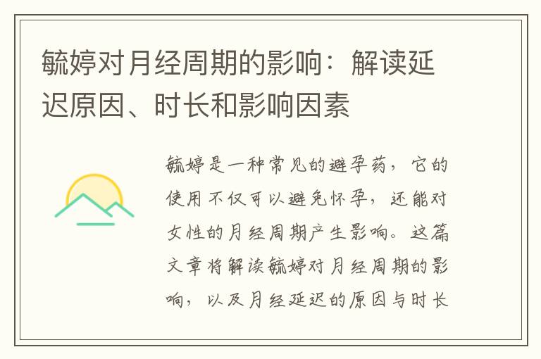 毓婷對月經周期的影響：解讀延遲原因、時長和影響因素