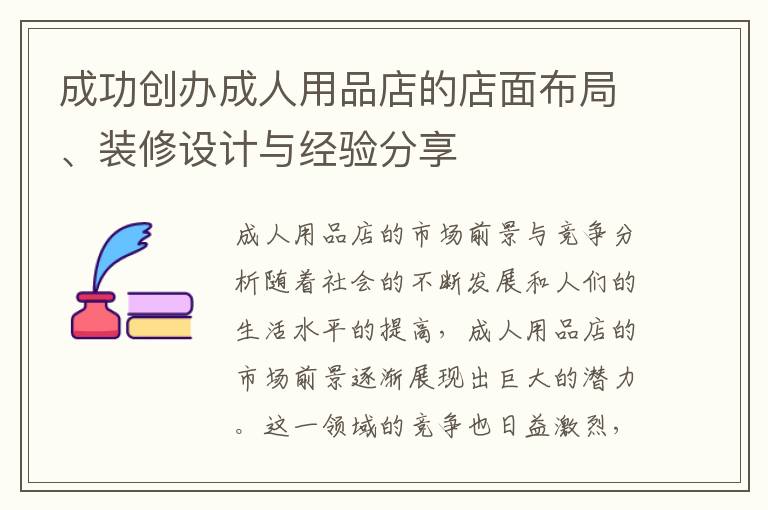 成功創辦成人用品店的店面布局、裝修設計與經驗分享