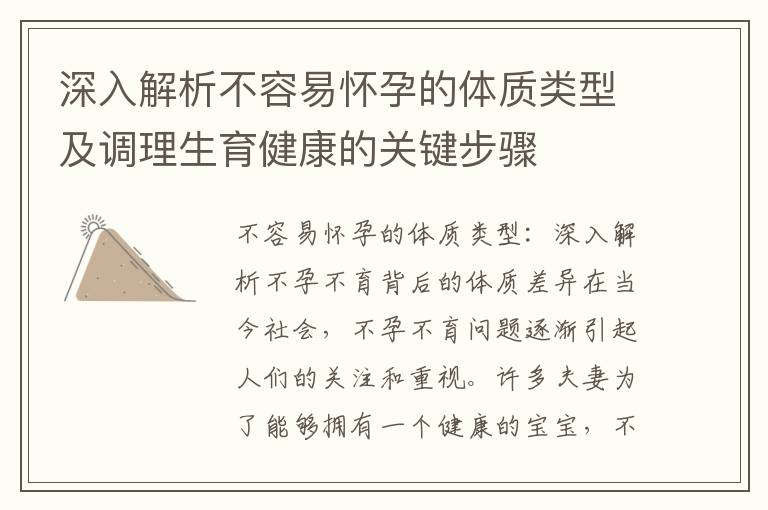 深入解析不容易懷孕的體質類型及調理生育健康的關鍵步驟