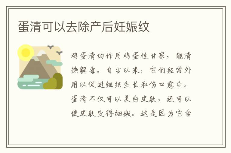 蛋清可以去除產后妊娠紋