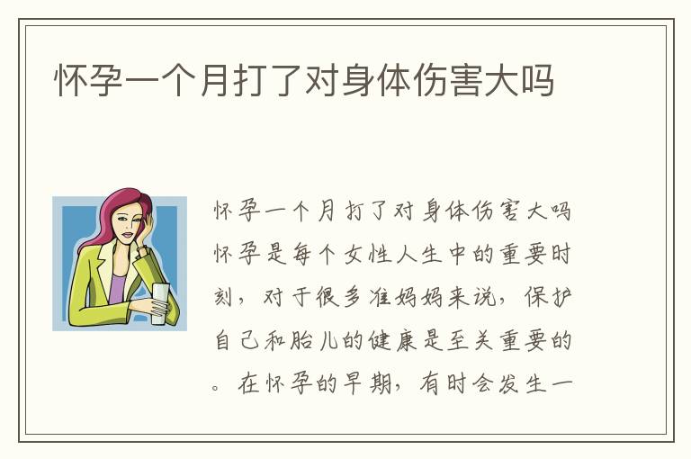 懷孕一個月打了對身體傷害大嗎