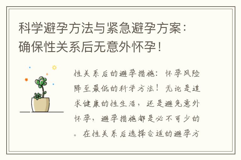 科學避孕方法與緊急避孕方案：確保性關系后無意外懷孕！