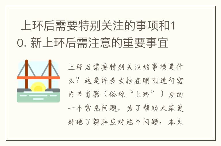  上環后需要特別關注的事項和10. 新上環后需注意的重要事宜 | 必讀攻略和實用指南，了解上環后需特別留意的關