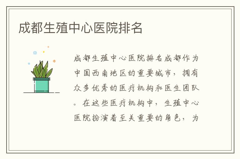 成都生殖中心醫院排名