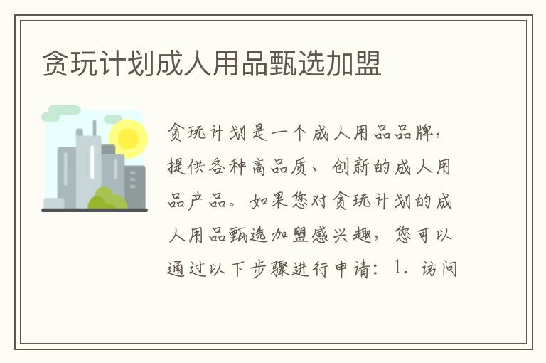 貪玩計劃成人用品甄選加盟