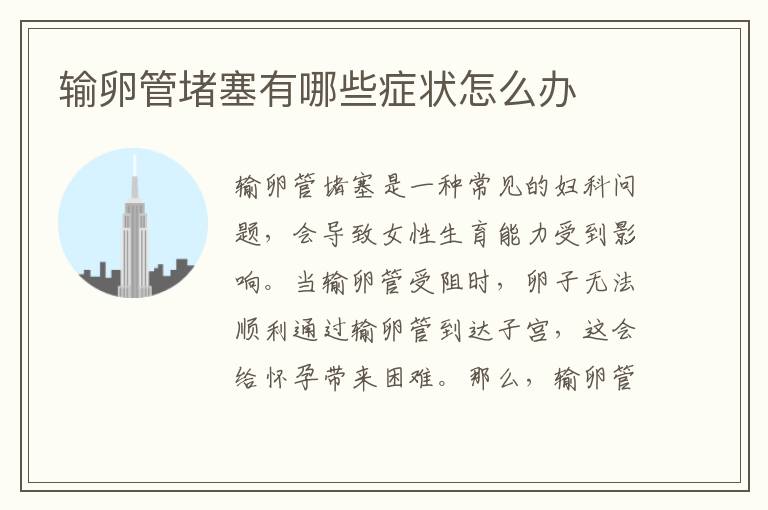 輸卵管堵塞有哪些癥狀怎么辦