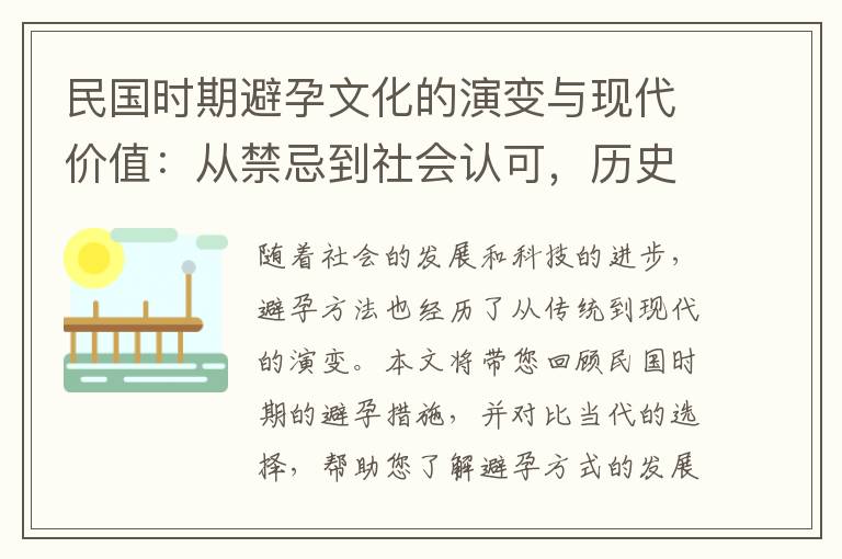 民國時期避孕文化的演變與現代價值：從禁忌到社會認可，歷史中的經驗與啟示