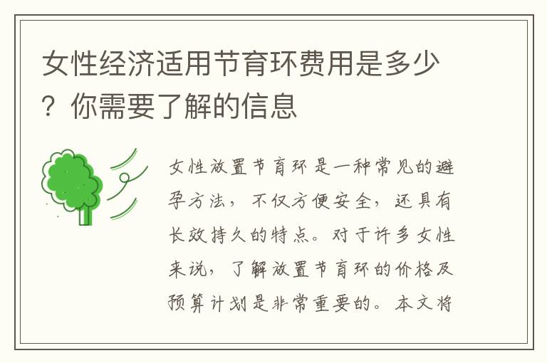 女性經濟適用節育環費用是多少？你需要了解的信息
