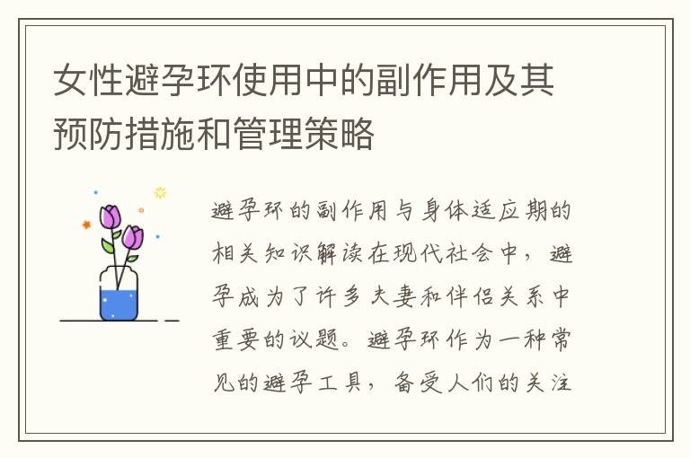女性避孕環使用中的副作用及其預防措施和管理策略