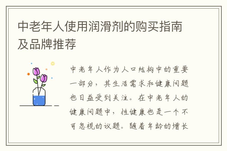 中老年人使用潤滑劑的購買指南及品牌推薦