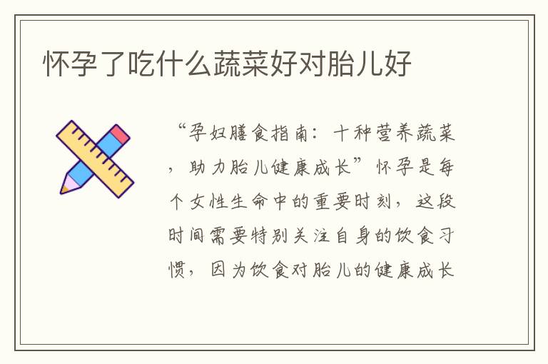 懷孕了吃什么蔬菜好對胎兒好