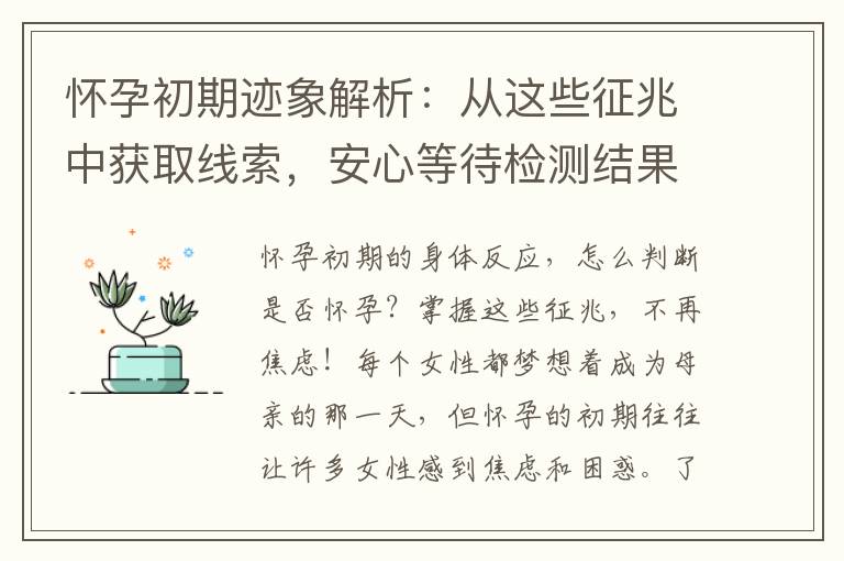 懷孕初期跡象解析：從這些征兆中獲取線索，安心等待檢測結果！