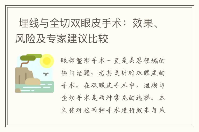  埋線與全切雙眼皮手術：效果、風險及專家建議比較