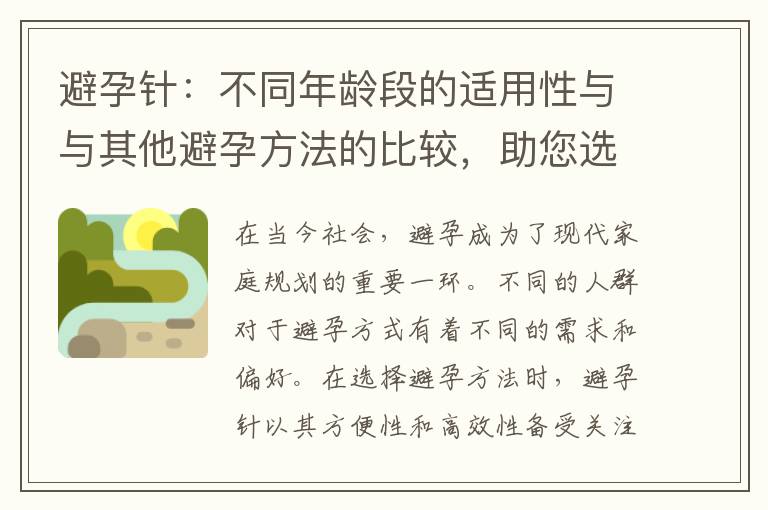 避孕針：不同年齡段的適用性與與其他避孕方法的比較，助您選擇最合適的避孕方案