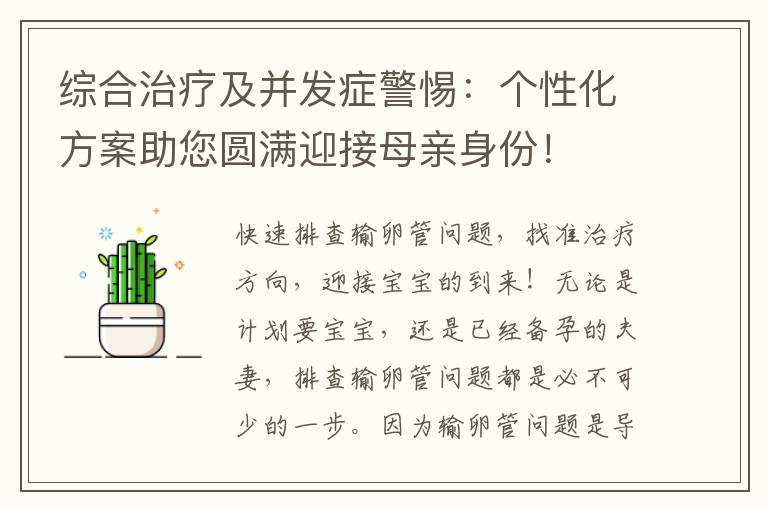 綜合治療及并發癥警惕：個性化方案助您圓滿迎接母親身份！