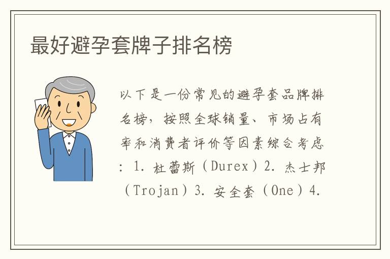 最好避孕套牌子排名榜