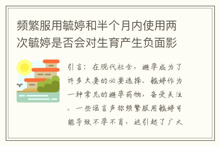 頻繁服用毓婷和半個月內使用兩次毓婷是否會對生育產生負面影響？