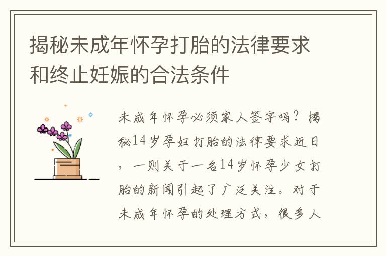 揭秘未成年懷孕打胎的法律要求和終止妊娠的合法條件