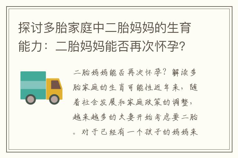 探討多胎家庭中二胎媽媽的生育能力：二胎媽媽能否再次懷孕？兩個孩子后還能生育嗎？