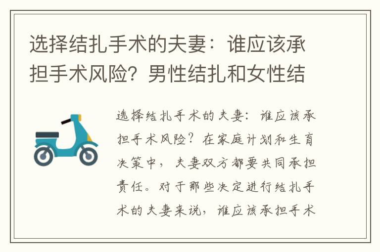 選擇結扎手術的夫妻：誰應該承擔手術風險？男性結扎和女性結扎的異同點解析