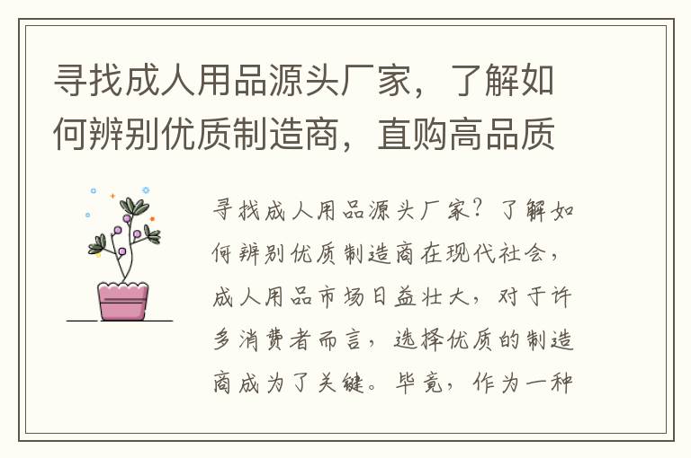 尋找成人用品源頭廠家，了解如何辨別優質制造商，直購高品質產品與價格優勢