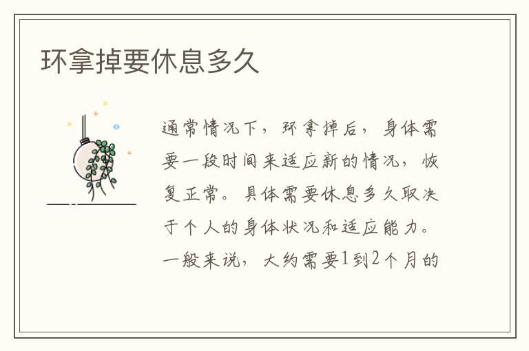 環拿掉要休息多久